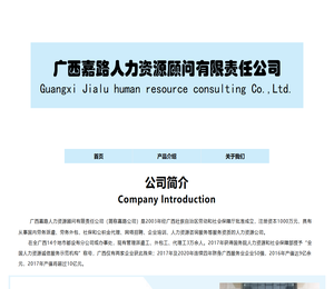 广西嘉路人力资源顾问有限责任公司