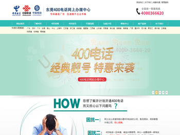 东莞400电话办理中心