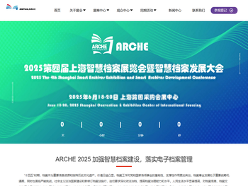 2025第四届上海智慧档案展览会暨论坛