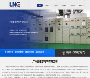 广州雷诺尔电气有限公司