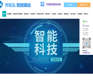 乔拓云智能建站