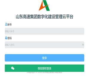 山东高速集团数字化建设管理云平台