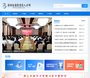 漳州台商投资区人才网