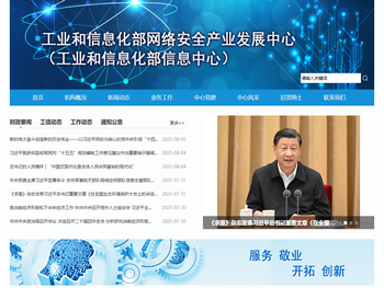 工业和信息化部网络安全产业发展中心