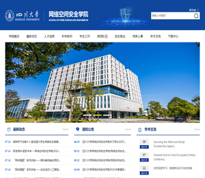 四川大学网络空间安全学院