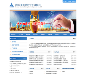 四川天健华衡资产评估有限公司