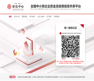 全国中小微企业资金流信用信息共享平台