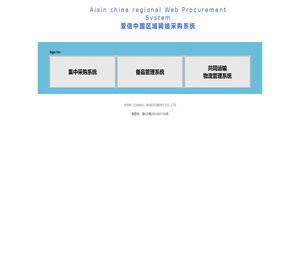 爱信中国区域网络采购系统