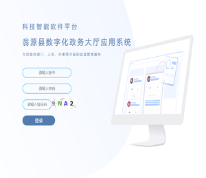 翁源县数字化政务大厅应用系统