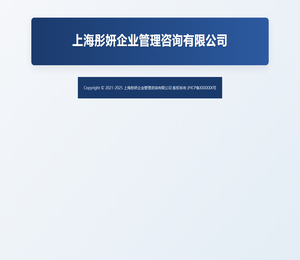 上海彤妍企业管理咨询有限公司
