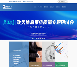 国家电子政务系统质量检验检测中心