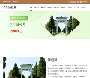 天津兰生园公墓