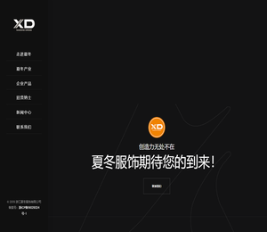 浙江夏冬服饰有限公司