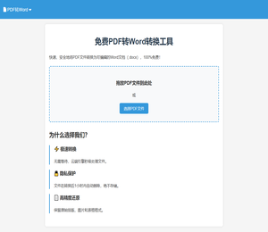 免费PDF转Word转换工具