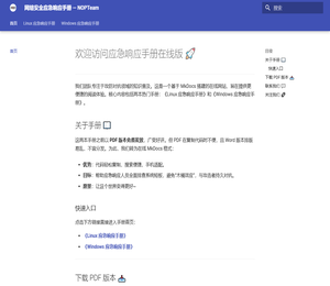 网络安全应急响应手册