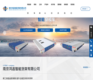 南京鸿昌智能货架有限公司