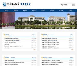 福建理工大学学术委员会