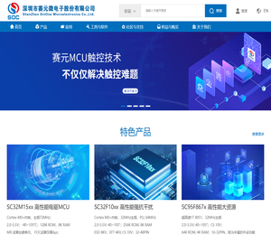 深圳市赛元微电子股份有限公司