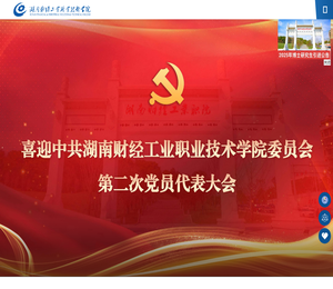 湖南财经工业职业技术学院
