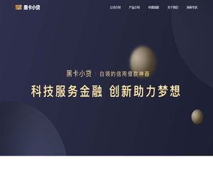 黑卡小贷