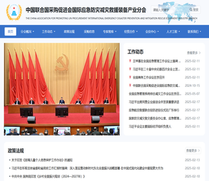 国际应急防灾减灾救援装备产业分会
