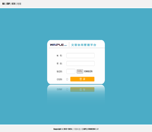 文普协同管理平台