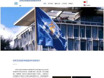 世界卫生组织传统医学科学院