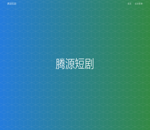 腾源短剧