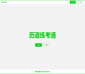 历道练考通