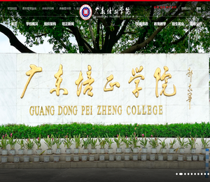 广东培正学院