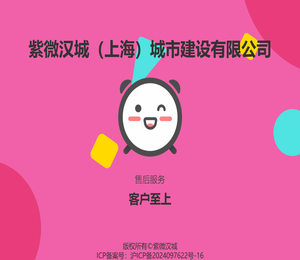 紫微汉城（上海）城市建设有限公司