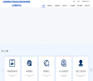 汕尾跨境电子商务综合试验区电商园区公共服务平台