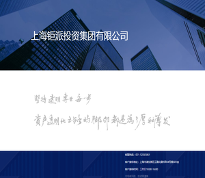 【上海钜派投资集团有限公司】钜派投资尽心尽责的财富管理专家