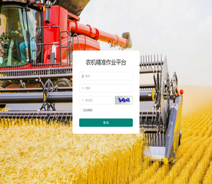 农机精准作业平台