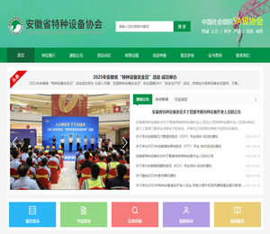 安徽省特种设备协会