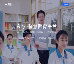 Ai学智慧教育平台