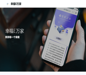 幸福e万家