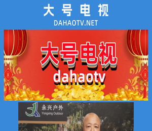 大号电视