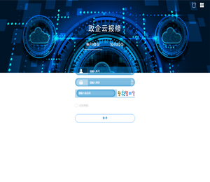 政企云报修