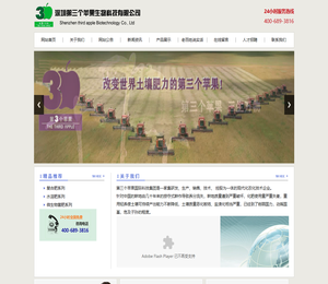 深圳第三个苹果生物科技有限公司