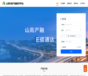 山高E信产融数字平台