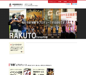 上海イベント企画・運営会社｜上海ラクトコンサルティング