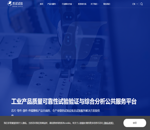 工业产品环境适应性与质量可靠性试验验证及分析服务解决方案提供商