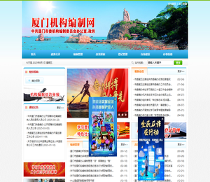 厦门市机构编制网