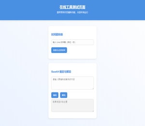在线工具测试页面
