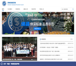 深圳标准促进会