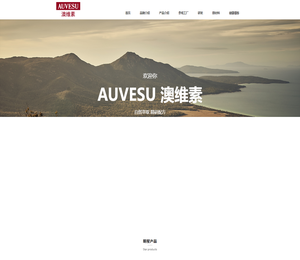 AUVESU澳维素