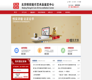 北京恒实钱币艺术品鉴定中心