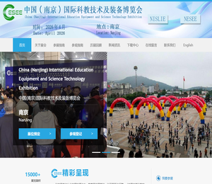 中国（南京）国际科教技术及装备博览会