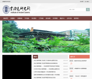 古陶瓷研究所